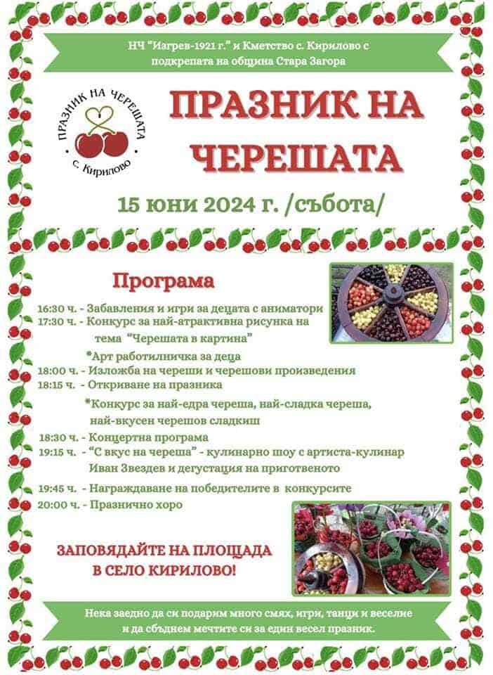 Програма на празника на черешата